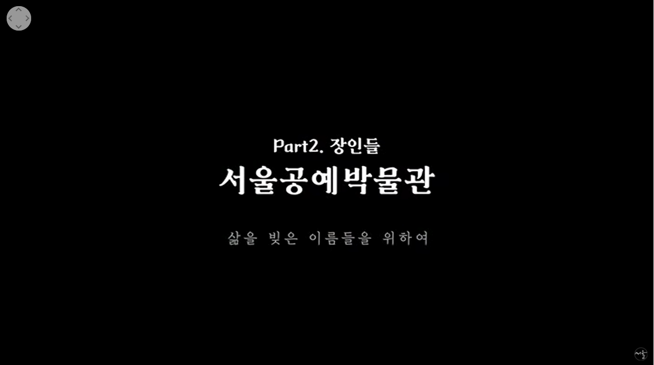 서울집콕 360VR 서울공예박물관 #2 공예의 역사 본문 내용 참조