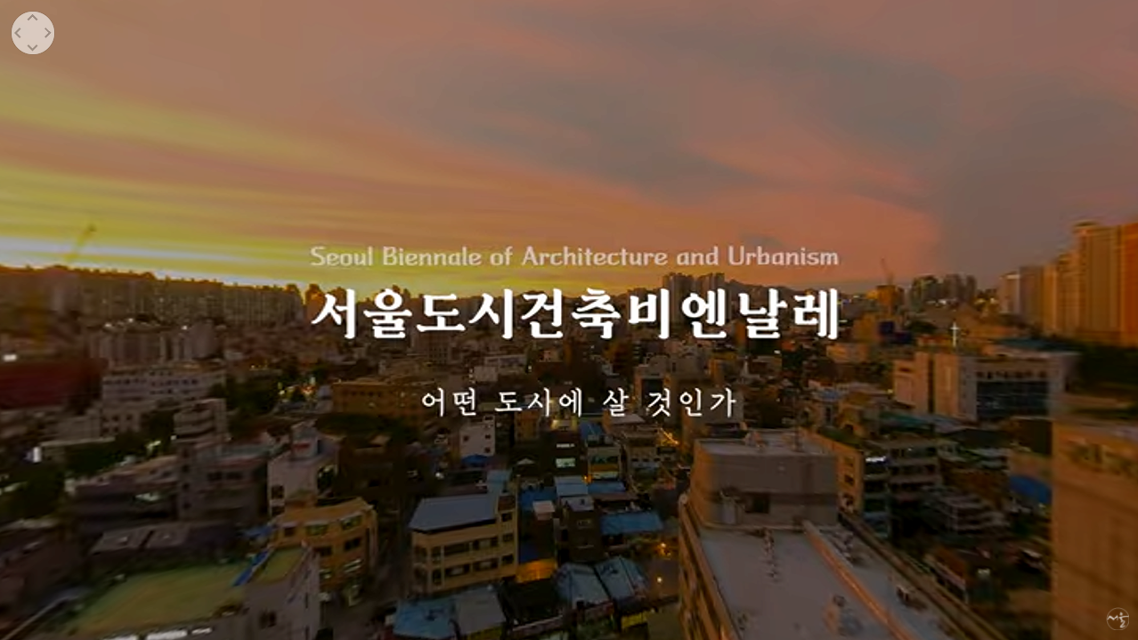 서울도시건축비엔날레 360VR로 집콕 감상하기