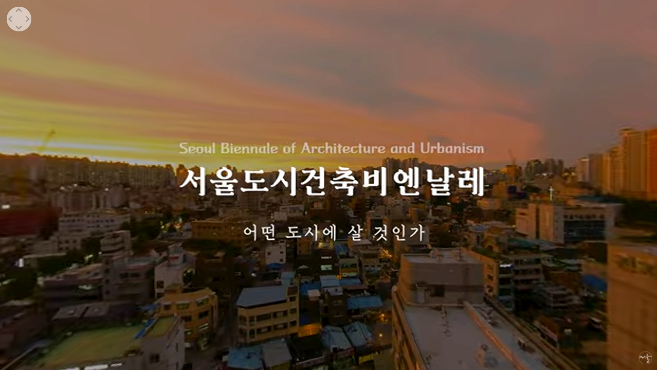 서울도시건축비엔날레 360VR로 집콕 감상하기 본문 내용 참조