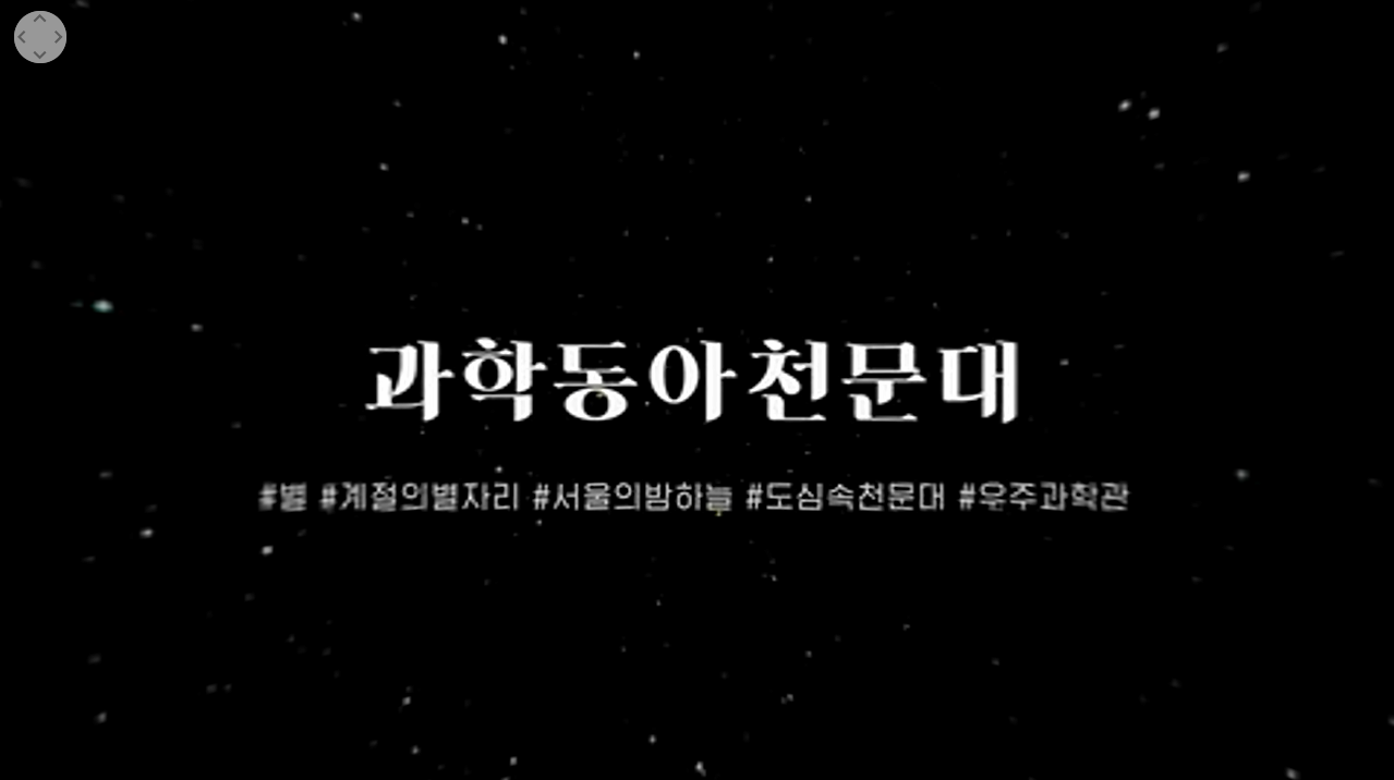 2021 전국과학관 온라인투어 - 동아과학천문대 본문 내용 참조