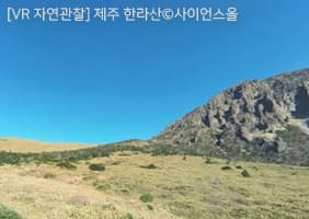 사이언스올의  VR자연관찰 제주 한라산 