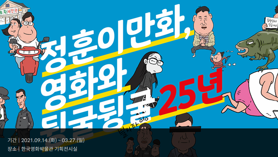 정훈이 만화, 영화와 뒹굴뒹굴 25년