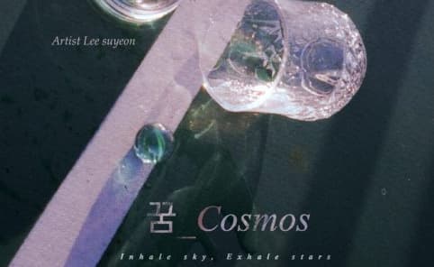 꿈_cosmos vr온라인 전시