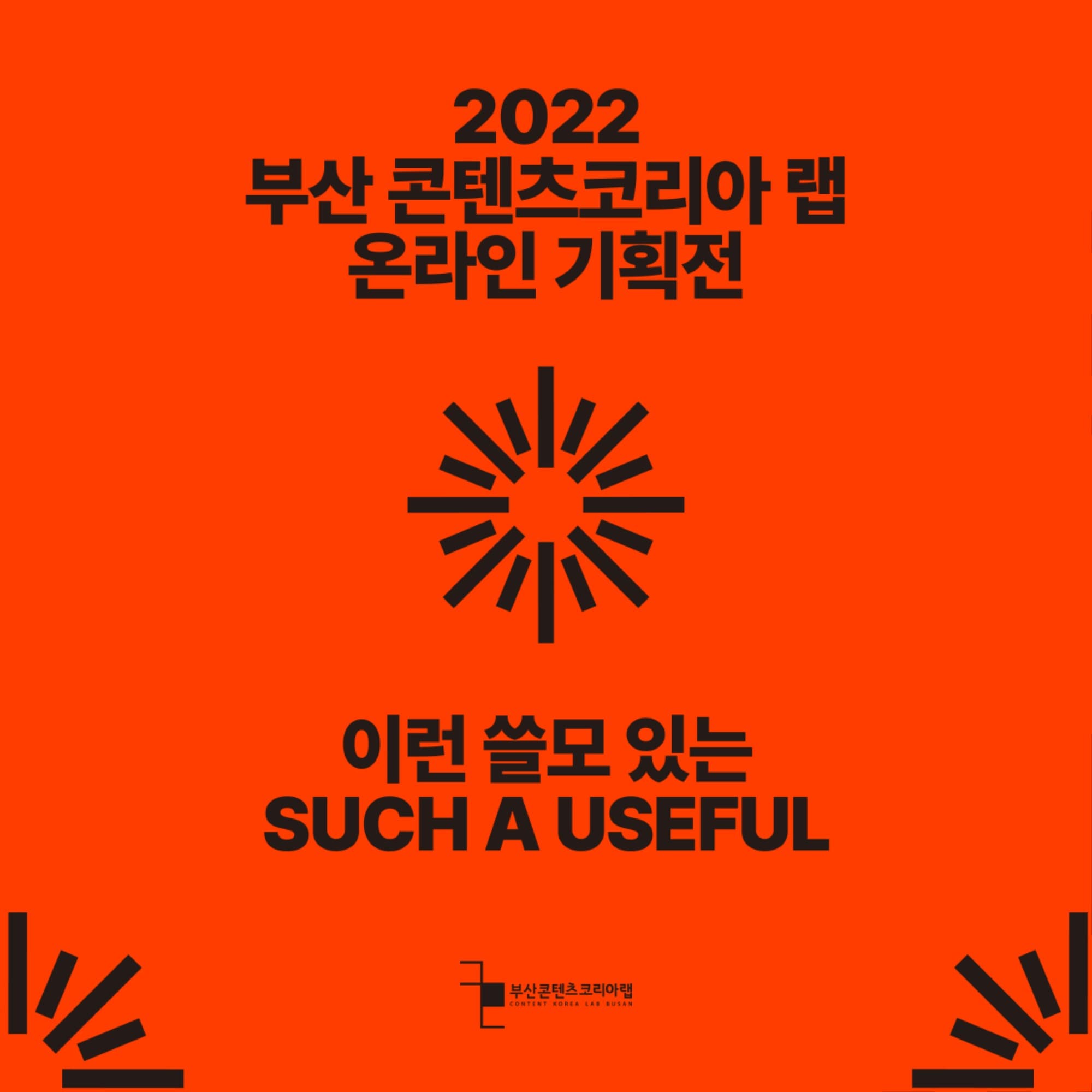 2022 부산 콘텐츠코리아 랩 온라인 기획전 ‘이런 쓸모 있는’ SUCH A USEFUL 본문 내용 참조