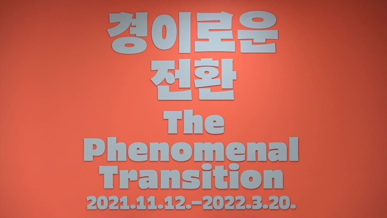경이로운 전환 The Phenomenal Transition 2021.11.12.-2022.3.20. 본문 내용 참조