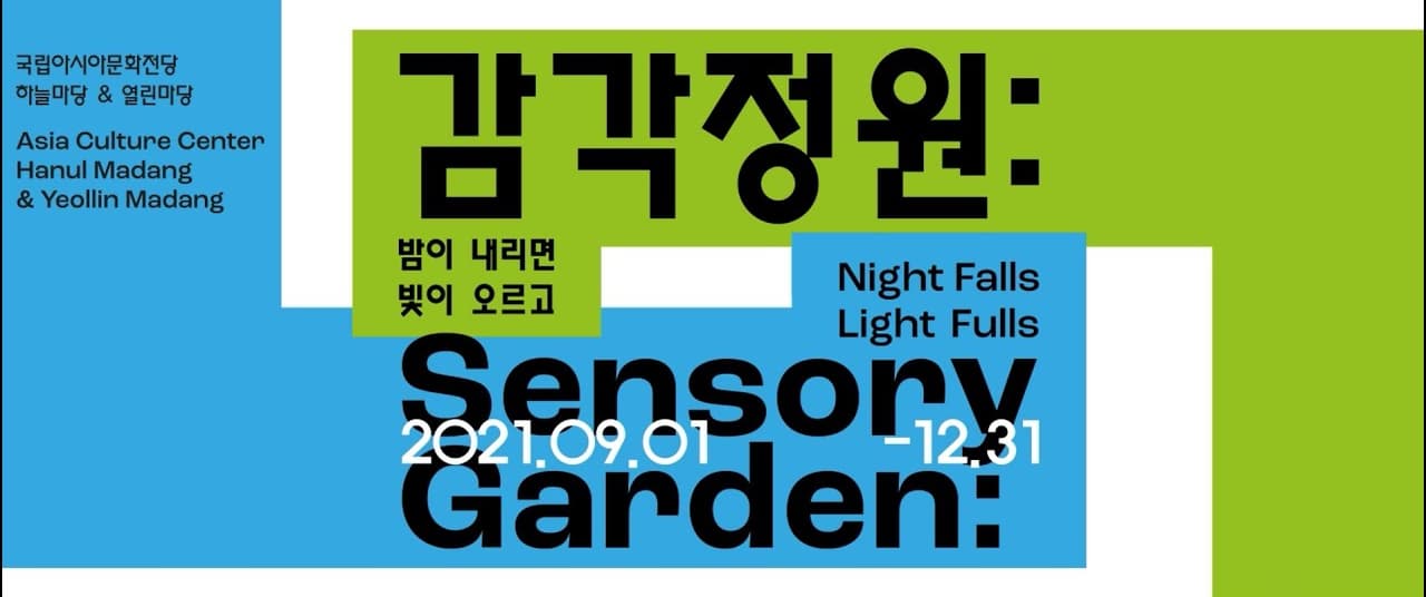 감각정원: 밤이 내리면, 빛이 오르고 Sensory Garden 국립아시아문화전당 하늘마당 열린마당 본문 내용 참조