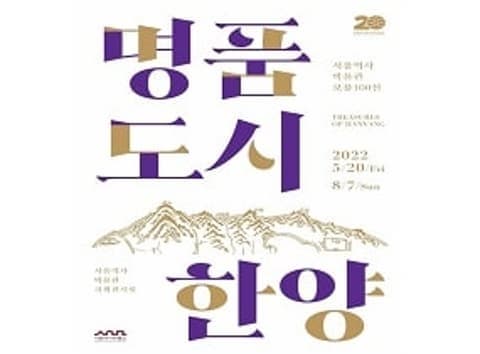 명품도시 한영 서울역사박물관 보물100선 2022/5/20 fri 8/7/sun 서울역사박물관 기획전시실 본문 내용 참조