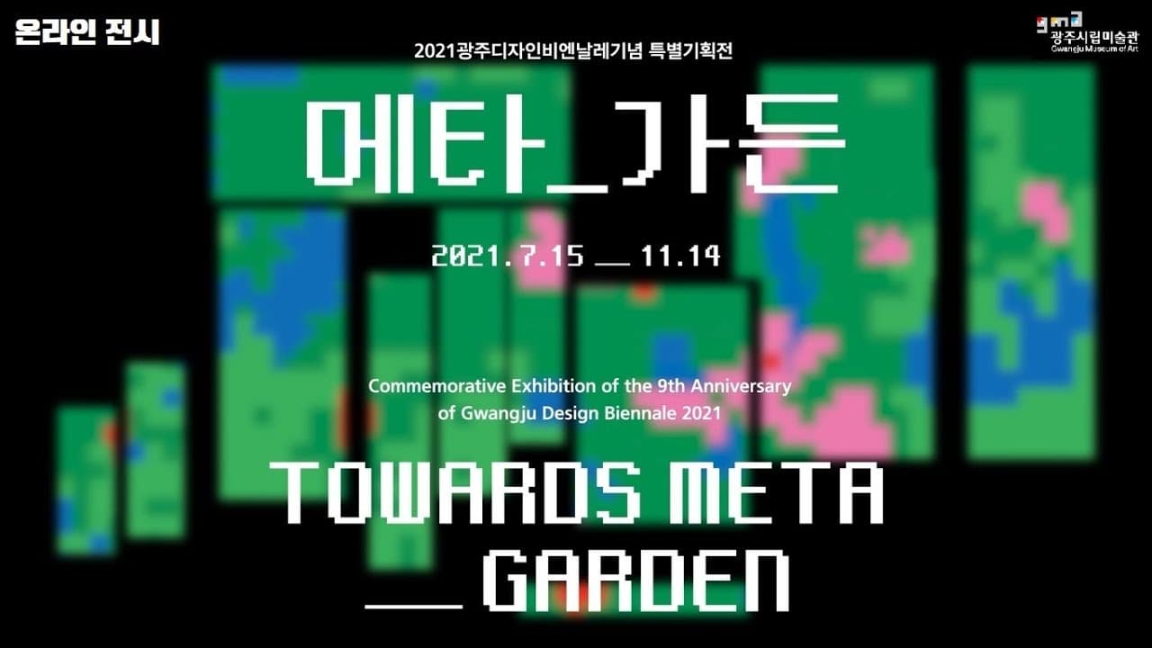 2021 광주디자인비엔날레기념 특별기획전 메타가든 2021.7.15 - 11.14 TOWARDS META GARDEN 본문 내용 참조