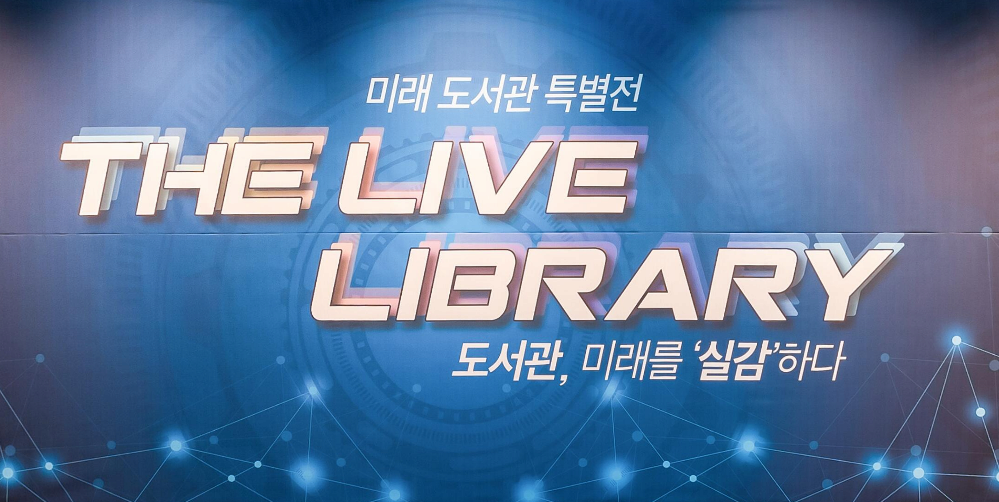 미래 도서관 특별전 도서관, 미래를 실감하다 THE LIVE LIBRARY