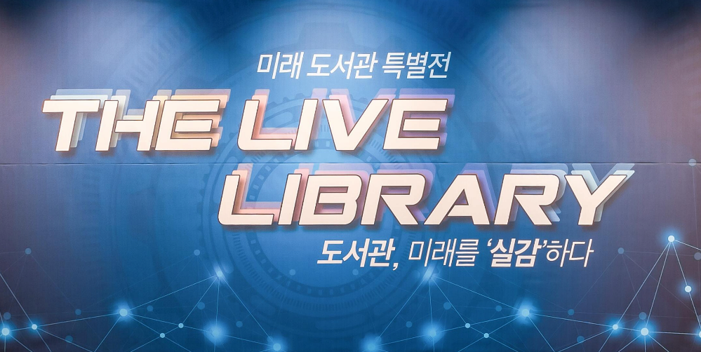 미래 도서관 특별전 도서관, 미래를 실감하다 THE LIVE LIBRARY 본문 내용 참조