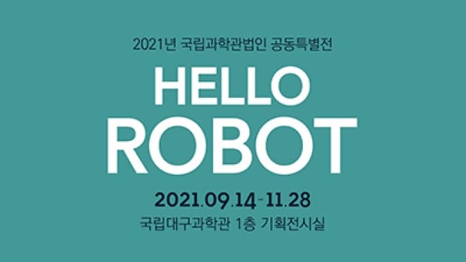2021년 국립과학관법인 공동특별전 hello robot 2021.09.14-11.28 국립대구과학관 1층 기획전시실