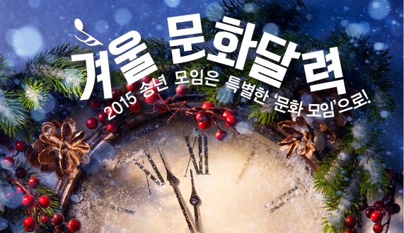 2015 송년 모임은 특별한 ‘문화 모임’으로! 