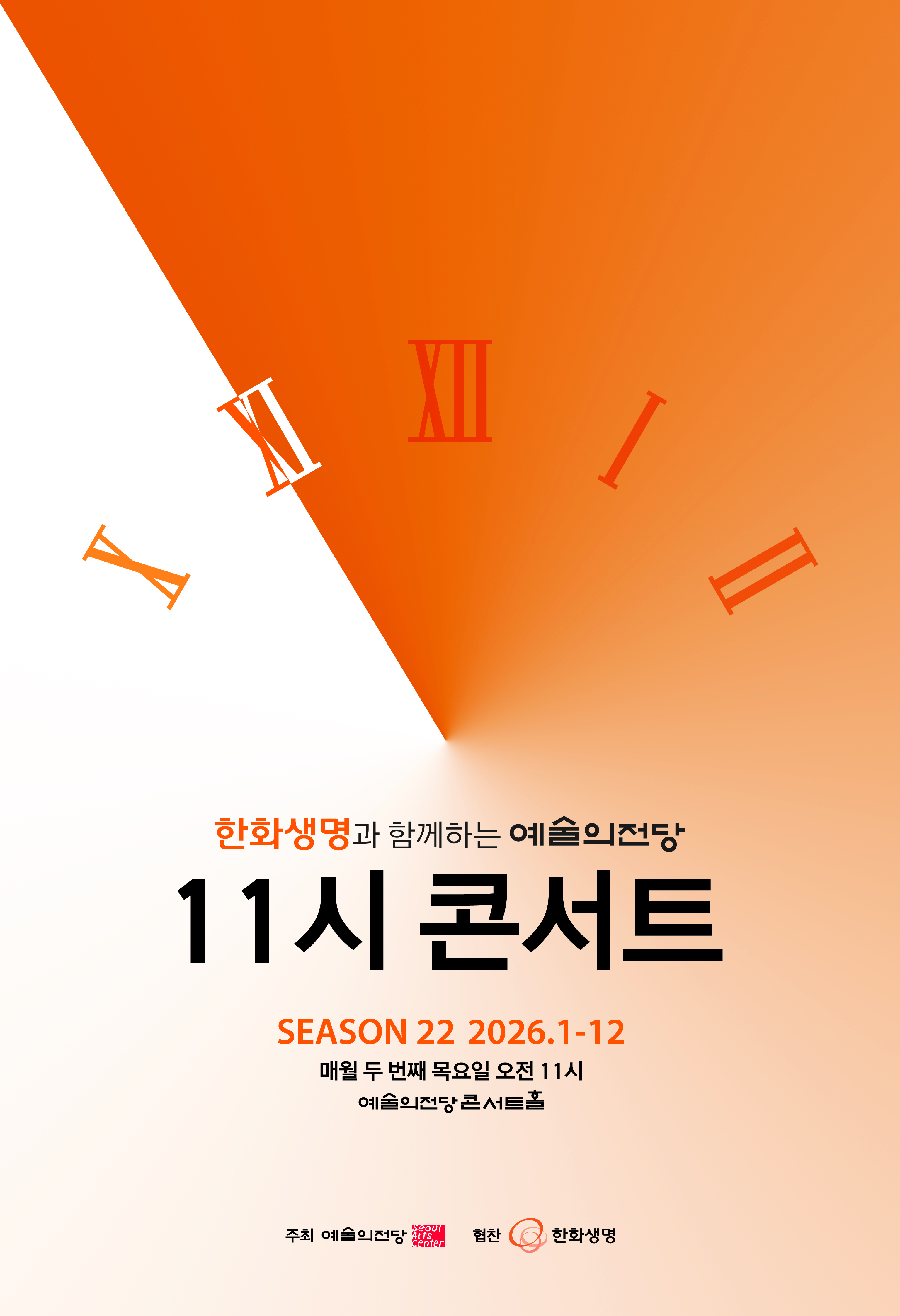 한화생명과 함께하는 11시 콘서트 | 2026-02-19(목) 11:00 | 예술의전당 콘서트홀