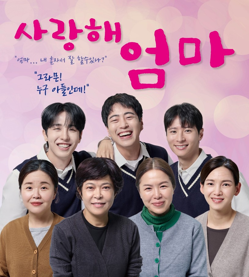 연극 <사랑해 엄마> | 2026-02-28 토요일 15:00 | 용인시문예회관 처인홀