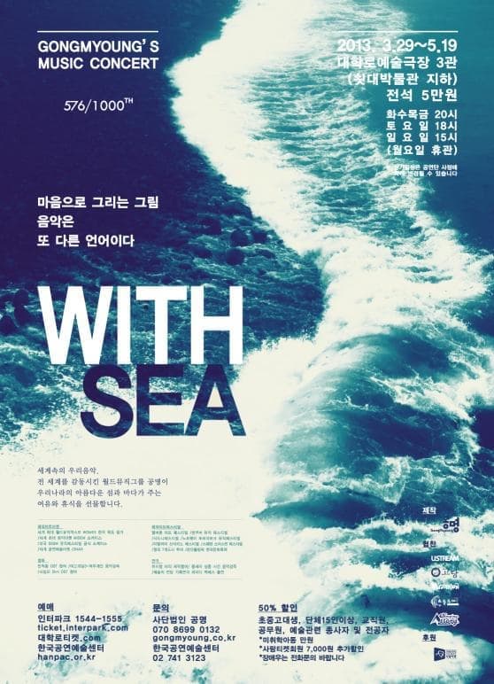 3월 문화초대이벤트 월드뮤직그룹 공명 콘서트 'WITH SEA'