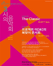 1월 문화초대이벤트 '3시의음악회- 프로젝트 이[而]의 복맞이 콘서트'