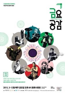 5월 문화릴레이티켓 초대이벤트 국립국악원 <금요공감>'김영길+모던테이블' 