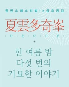 7월 문화릴레이티켓 초대이벤트 국립국악원 '원먼스 페스티벌 in 금요공감 <하.운.다.기.봉> '