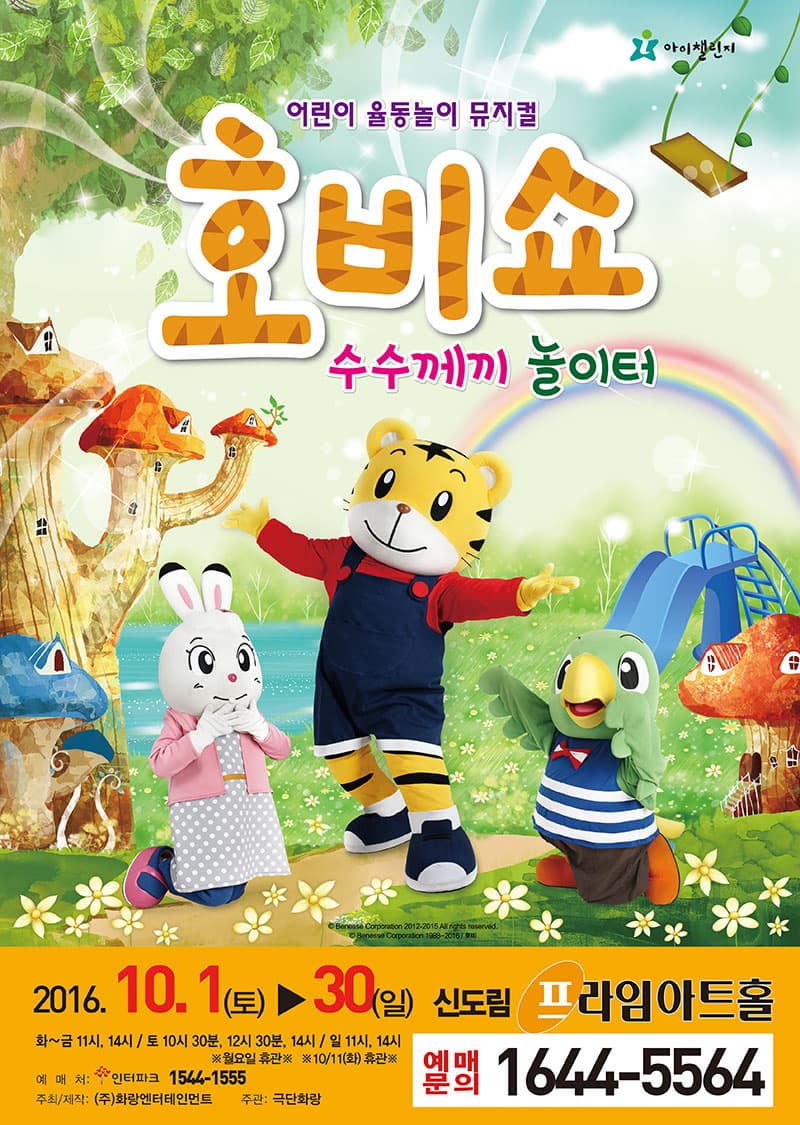 9월 문화초대이벤트 어린이율동놀이뮤지컬 '호비쇼 서울앵콜공연'