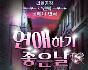 2월 문화초대이벤트 연극 '연애하기좋은날' 
