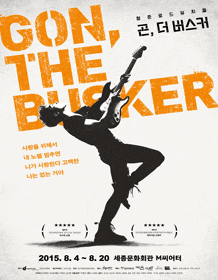 7월 문화초대이벤트 뮤지컬 '곤, 더 버스커'  