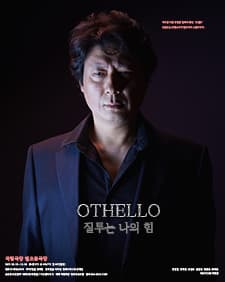 문화초대이벤트 연극 '오셀로 - 질투는 나의 힘'