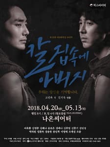 문화초대이벤트 연극 '칼집 속에 아버지'