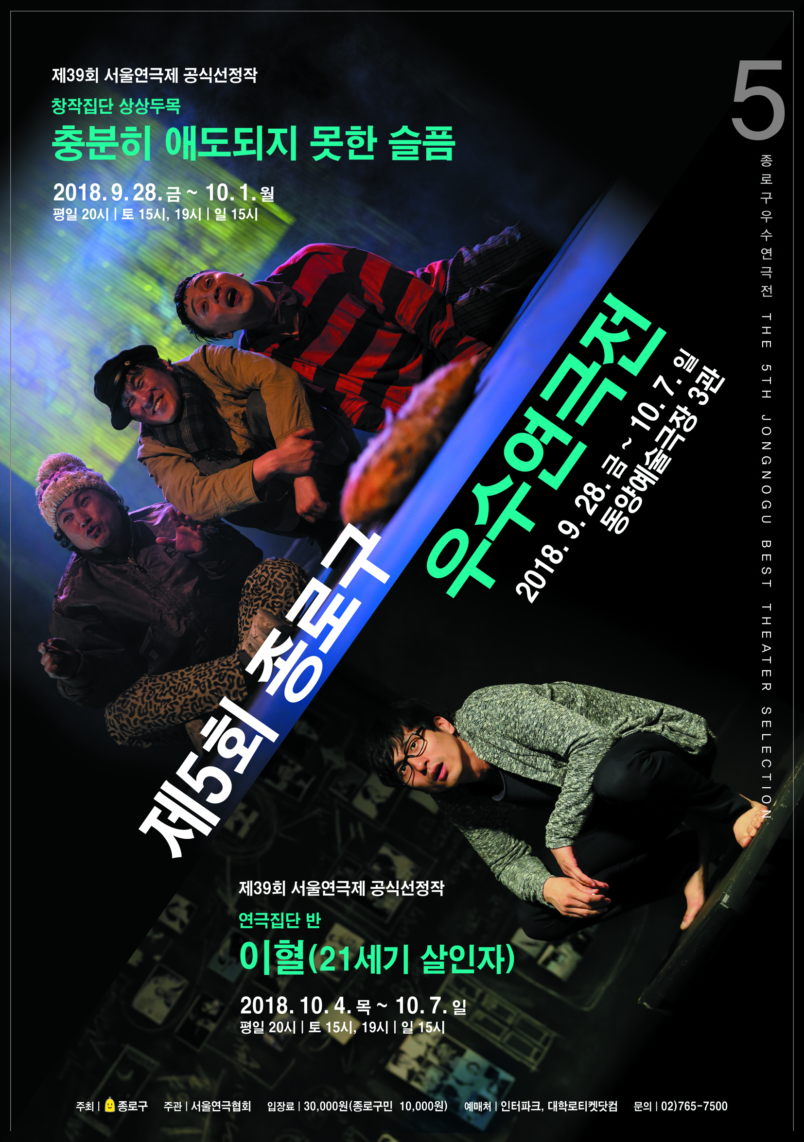 문화초대이벤트 제5회 종로구 우수연극전 '이혈 (21세기 살인자)'