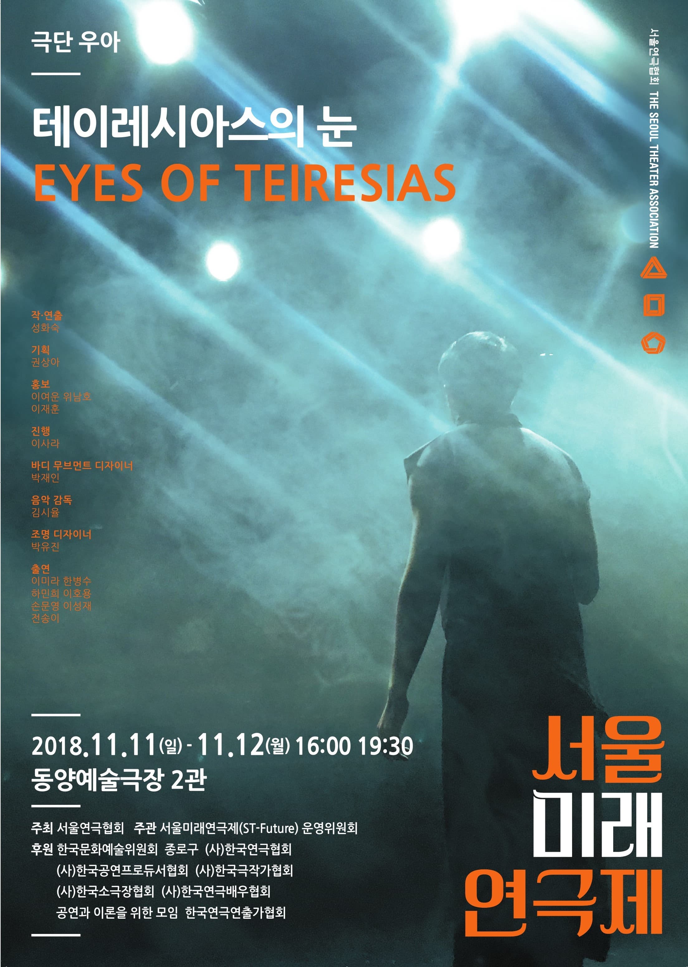문화초대이벤트 'ST-Future - 테이레시아스의 눈'