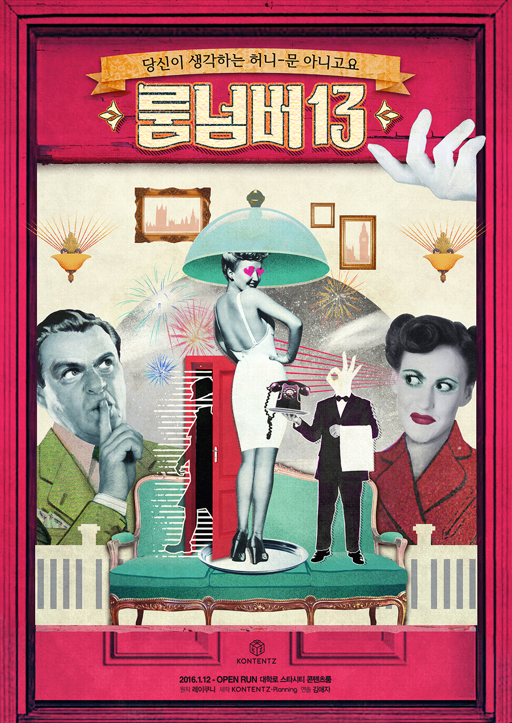 문화초대이벤트 연극 '룸넘버13'