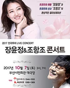 문화초대이벤트 콘서트 '장윤정&조항조 콘서트 - 부산'