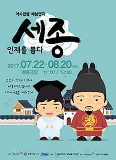 7월 문화초대이벤트 체험연극 '세종, 인재를 뽑다'