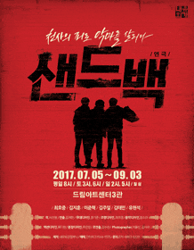 7월 문화초대이벤트 연극 '샌드백'