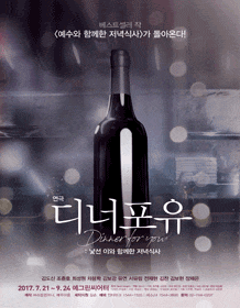 7월 문화초대이벤트 연극 '디너 포 유'