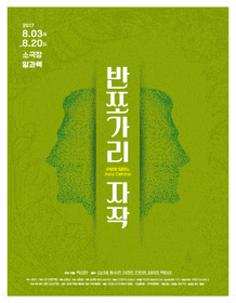 7월 문화초대이벤트 연극 '반쪼가리 자작'