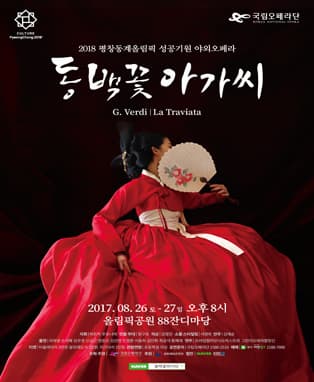 문화릴레이티켓 초대이벤트 국립오페라단 '동백꽃아가씨'