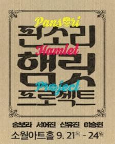 문화초대이벤트 '판소리 햄릿 프로젝트'