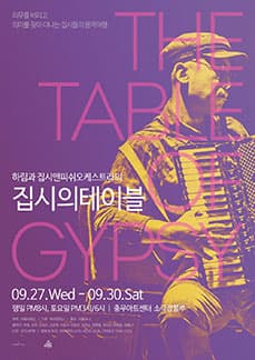 문화초대이벤트 하림과 집시앤피쉬오케스트라의 ‘집시의 테이블’