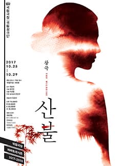 문화릴레이티켓 초대이벤트 국립극장 '산불'