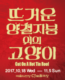 문화릴레이티켓 초대이벤트 예술의전당 '뜨거운 양철지붕 위의 고양이'