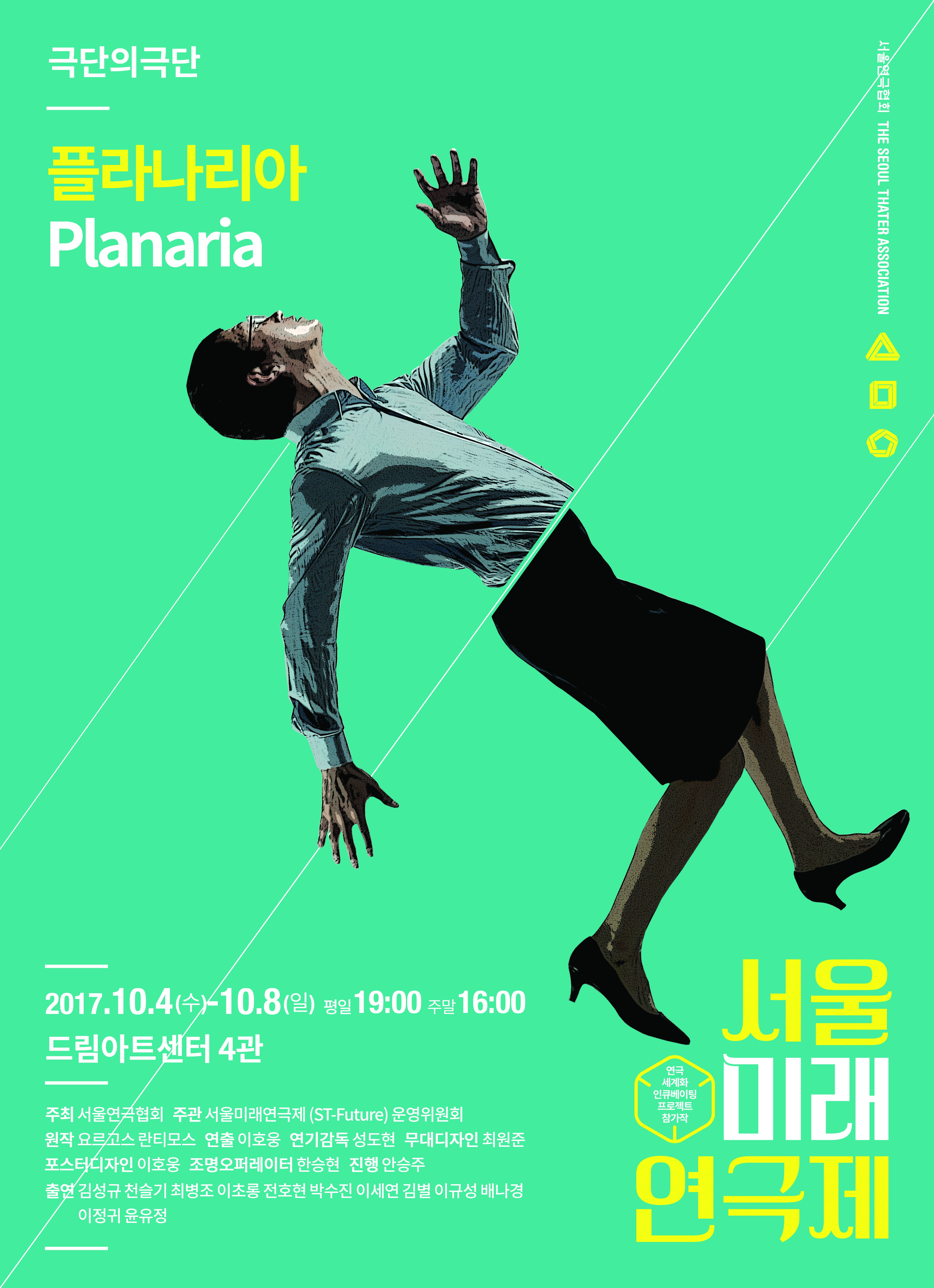 문화초대이벤트 연극 '플라나리아'