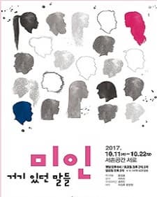 문화초대이벤트 '미인-거기 있던 말들'