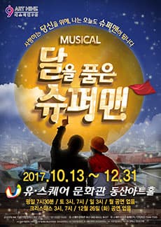문화초대이벤트 뮤지컬 '달을 품은 슈퍼맨 - 광주'