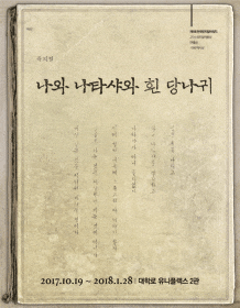 문화초대이벤트 뮤지컬 '나와 나타샤와 흰 당나귀'