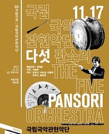 문화릴레이티켓 초대이벤트 국립극장 '다섯 판소리'