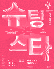 문화릴레이티켓 초대이벤트 국립현대무용단 '슈팅스타' 