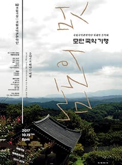 문화릴레이티켓 초대이벤트 국립극장 '모던 국악 기행 - 남도의 멋'