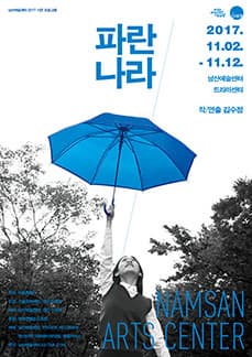문화릴레이티켓 초대이벤트 남산예술센터 '파란나라'