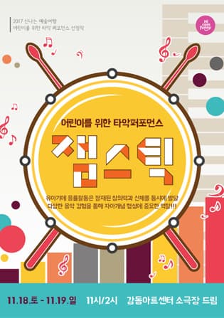 문화초대이벤트 어린이를 위한 타악퍼포먼스 '잼스틱' 
