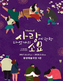 문화초대이벤트 뮤지컬 '사랑에 관한 다섯개의 소묘'